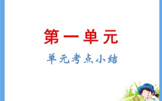 五年级语文册第1单元考点小结-【免费下载-高清无水印】【语文电子版可打印】