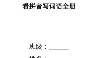 一年级语文册看拼音写词语-【免费下载-高清无水印】【语文电子版可打印】