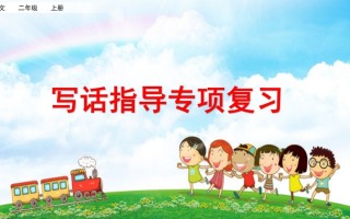 二年级语文册专项9：写话指导复习课件-【免费下载-高清无水印】【语文电子版可打印】