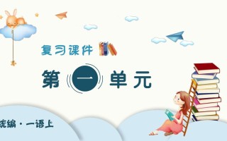 一年级语文册第单元-【免费下载-高清无水印】【语文电子版可打印】