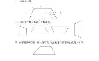 四年级数学册5.4认识梯形-【免费下载-高清无水印】【数学电子版可打印】