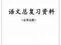 【总复 习资料】二语文-【免费下载】