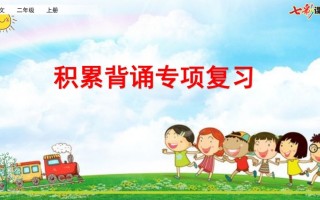 二年级语文册专项6：积累背诵复习课件-【免费下载-高清无水印】【语文电子版可打印】