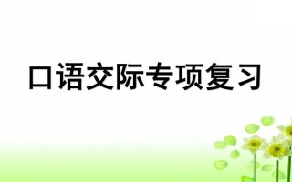 三年级语文册专项8口语交际复习课件-【免费下载-高清无水印】【语文电子版可打印】