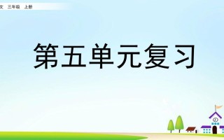 三年级语文册第五单元复习-【免费下载-高清无水印】【语文电子版可打印】