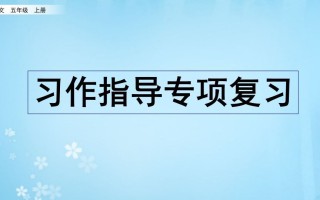 五年级语文册习作指导专项复习-【免费下载-高清无水印】【语文电子版可打印】