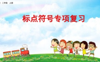 二年级语文册标点符号专项复习-【免费下载-高清无水印】【语文电子版可打印】