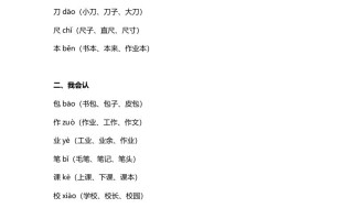 一年级语文册25识字8《小书包》知识点-【免费下载-高清无水印】【语文电子版可打印】