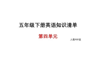 五年级英语册知识清单课件-unit4∣-【免费下载-高清无水印】【英语电子版可打印】