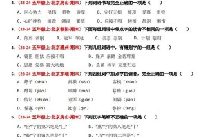 【期末备考真题汇编：字音、字形 、字义】五语文-【免费下载】