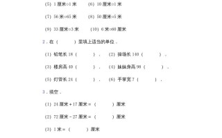 二年级数学册厘米和米的认识复习题-【免费下载-高清无水印】【数学电子版可打印】