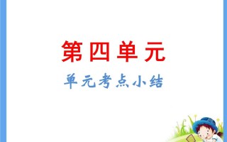 五年级语文册第4单元考点小结-【免费下载-高清无水印】【语文电子版可打印】