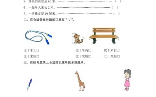 二年级数学册5.3认识米--【免费下载-高清无水印】【数学电子版可打印】