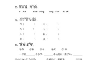 一年级语文册课文4《四季》同步练习-【免费下载-高清无水印】【语文电子版可打印】