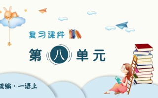 一年级语文册第八单元-【免费下载-高清无水印】【语文电子版可打印】