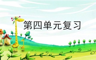 二年级语文册第四单元复习-【免费下载-高清无水印】【语文电子版可打印】