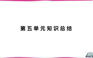 五年级语文册第五单元知识总结-【免费下载-高清无水印】【语文电子版可打印】