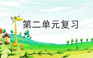 二年级语文册第二单元复习-【免费下载-高清无水印】【语文电子版可打印】