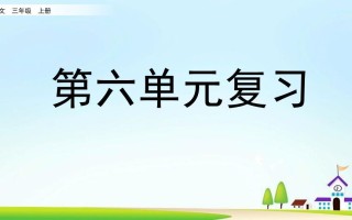 三年级语文册第六单元复习-【免费下载-高清无水印】【语文电子版可打印】