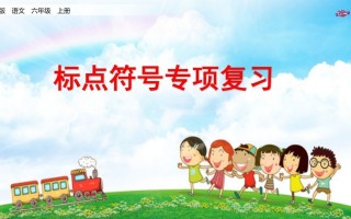 六年级语文册专项复习之八标点符号专项-【免费下载-高清无水印】【语文电子版可打印】