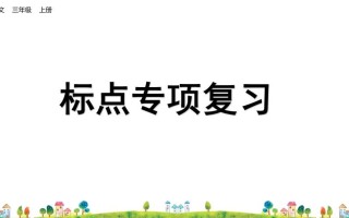 三年级语文册标点专项复习-【免费下载-高清无水印】【语文电子版可打印】