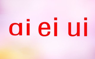 一年级语文册9.aieiui课件7-【免费下载-高清无水印】【语文电子版可打印】