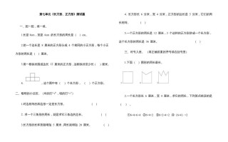 三年级数学册第七单元《长方形、正方形》测试题-【免费下载-高清无水印】【数学电子版可打印】