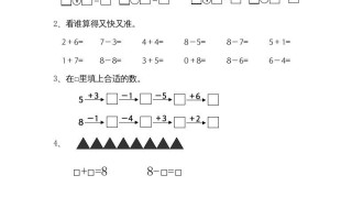 一年级数学册8.6得数是8的加法和8减几-【免费下载-高清无水印】【数学电子版可打印】
