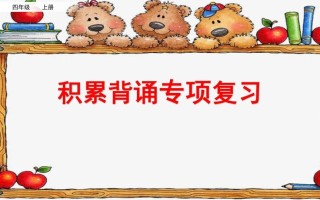 四年级语文册积累背诵专项复习-【免费下载-高清无水印】【语文电子版可打印】
