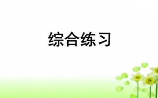 三年级语文册专项10综合练习课件-【免费下载-高清无水印】【语文电子版可打印】