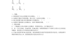 五年级数学册4.4.1最大公因数-【免费下载-高清无水印】【数学电子版可打印】