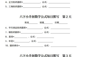 六小升初数学公式每日默写小纸条-【免费下载-高清无水印】【数学电子版可打印】