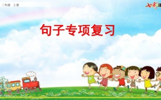 二年级语文册专项3：句子复习课件-【免费下载-高清无水印】【语文电子版可打印】