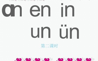 一年级语文册12.aneninunün课件2-【免费下载-高清无水印】【语文电子版可打印】