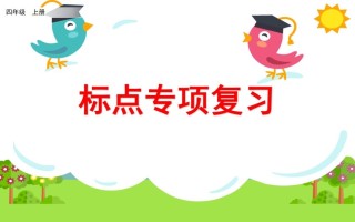 四年级语文册标点专项复习-【免费下载-高清无水印】【语文电子版可打印】