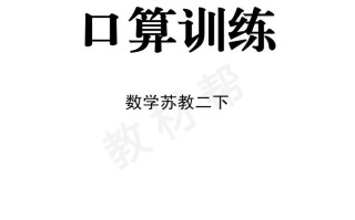 数学苏教2口算训练-【免费下载-高清无水印】【数学电子版可打印】
