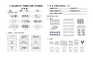 一年级数学册人教版第一单元试卷-【免费下载-高清无水印】【数学电子版可打印】