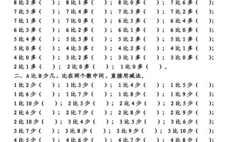 一数学【10以内的比多少专项练习，附答案】-【免费下载-高清无水印】【数学电子版可打印】
