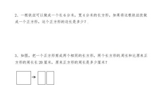 三年级数学册第八讲长方形和正方形-【免费下载-高清无水印】【数学电子版可打印】