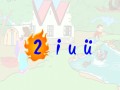 一年级语文册2.iuüyw课件 1-【免费下载】