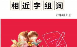 六年级册语文相近字组词专项-【免费下载-高清无水印】【语文电子版可打印】