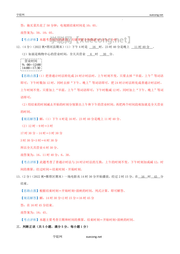 第一单元《时、分、秒》（教师版）.docx