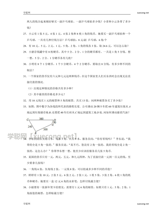 （尖子生奥数培优）钱币问题（提高）-六年级数学小升初思维拓展必刷卷.docx