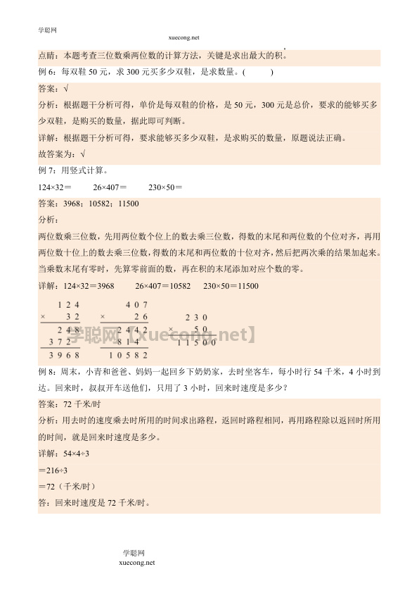 3.2 常见的数量关系（学霸课堂笔记）数学四年级下册同步培优讲义（苏教版）【学聪网：xuecong.net】.docx