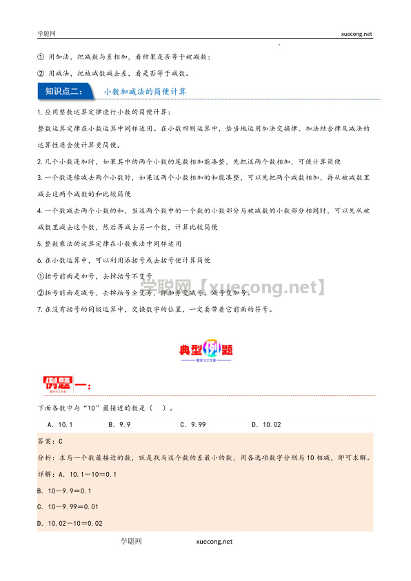 第六单元 小数的加法和减法（同步讲练）四年级数学下册重难点知识点一网打尽（人教版）【学聪网：xuecong.net】.docx