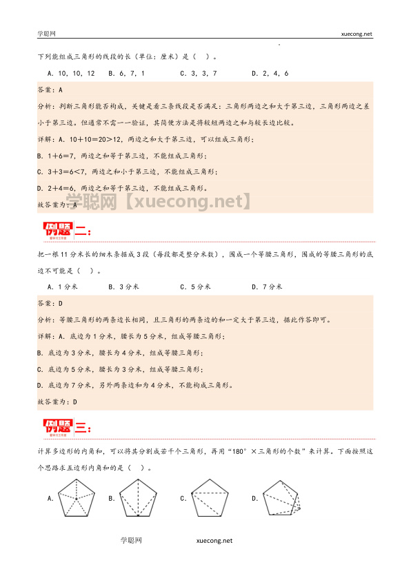 第五单元 三角形（同步讲练）四年级数学下册重难点知识点一网打尽（人教版）【学聪网：xuecong.net】.docx