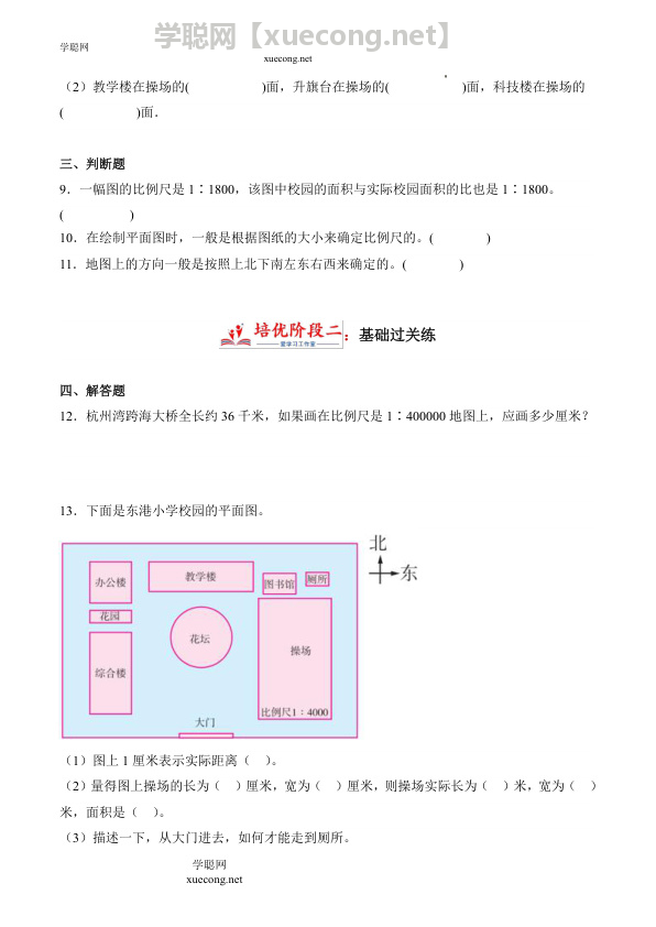 数学好玩1 绘制校园平面图（学霸课堂笔记）数学六年级下册同步培优讲义（北师大版）【学聪网：xuecong.net】.docx