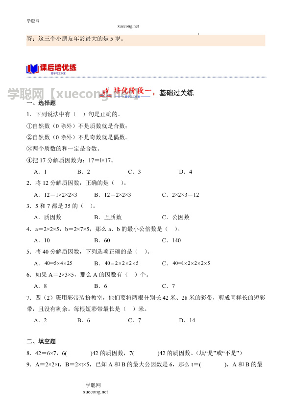 3.5 质因数与分解因数（学霸课堂笔记）数学五年级下册同步培优讲义（苏教版）【学聪网：xuecong.net】.docx