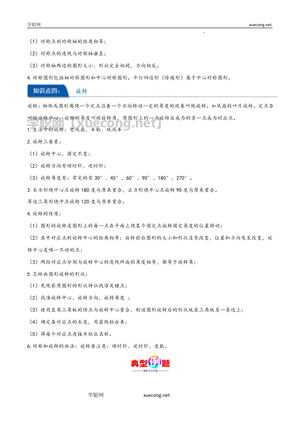 第五单元 图形的运动（三）（同步讲练）五年级数学下册重难点知识点一网打尽（人教版）.docx