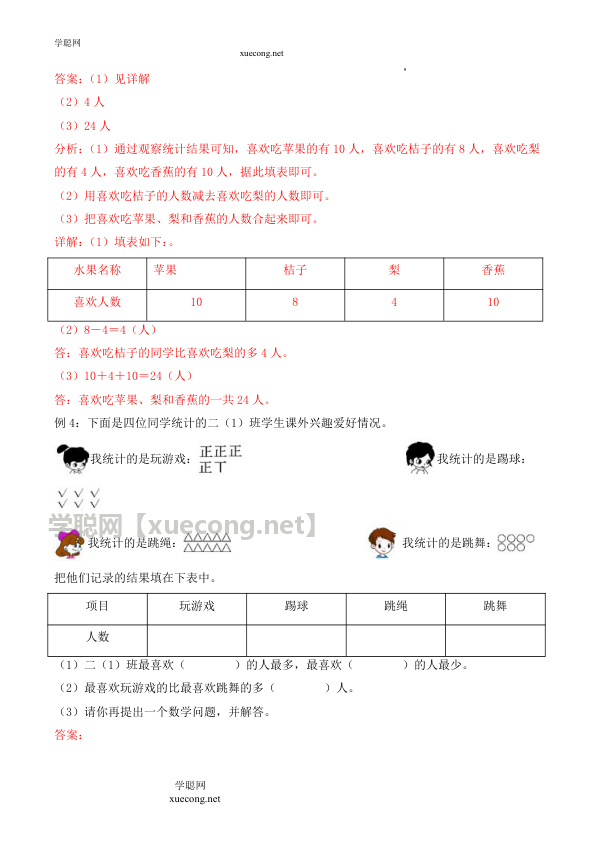 1.2 数据的整理和记录（学霸课堂笔记）数学二年级下册同步培优讲义（人教版）【学聪网：xuecong.net】.docx